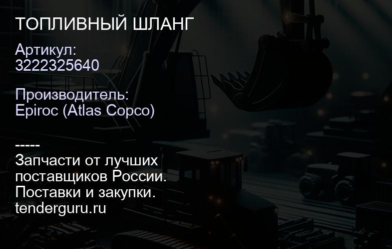 3222325640 ТОПЛИВНЫЙ ШЛАНГ  | купить запчасти