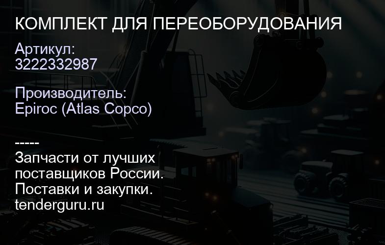 3222332987 КОМПЛЕКТ ДЛЯ ПЕРЕОБОРУДОВАНИЯ  | купить запчасти