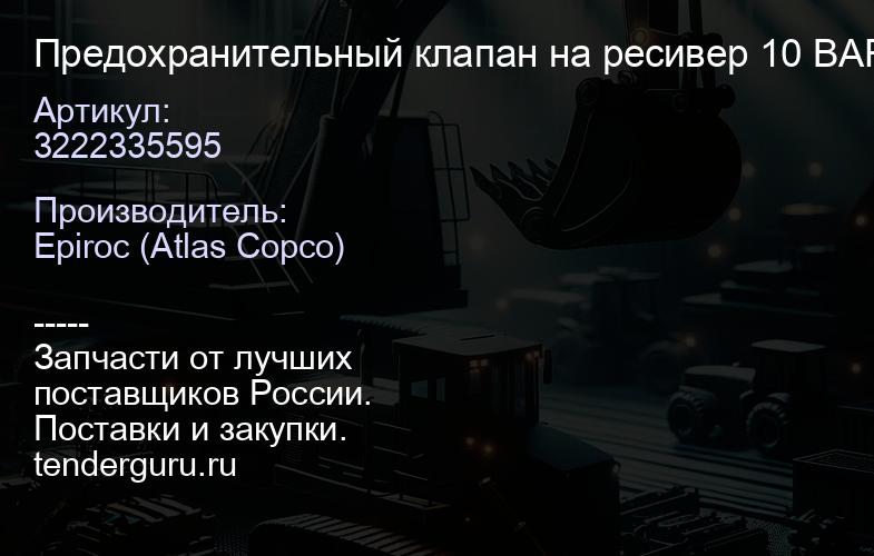 3222335595 Предохранительный клапан на ресивер 10 BAR  | купить запчасти