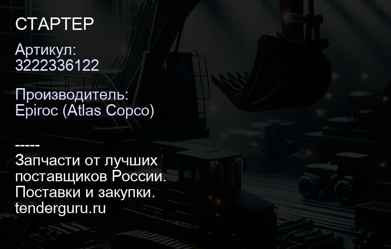 3222336122 СТАРТЕР  | купить запчасти
