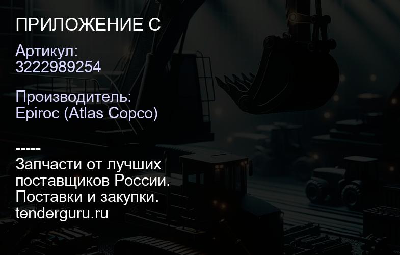 3222989254 ПРИЛОЖЕНИЕ С  | купить запчасти