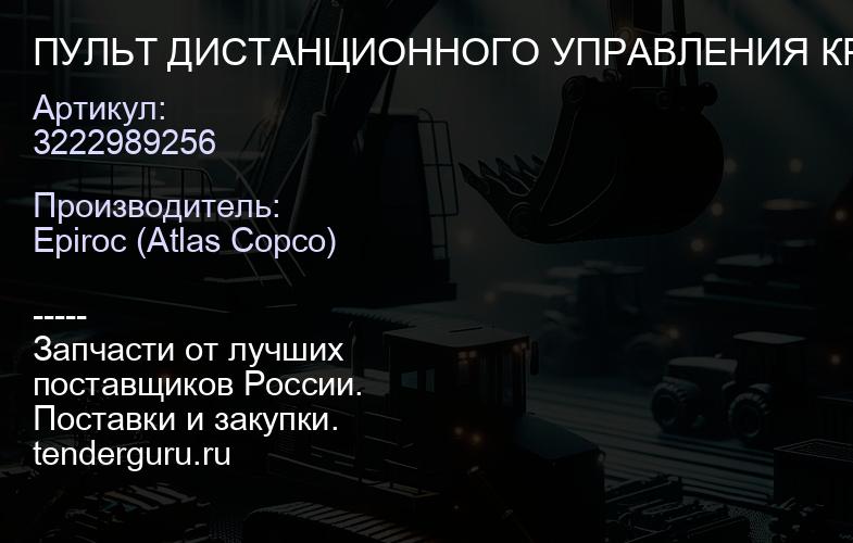3222989256 ПУЛЬТ ДИСТАНЦИОННОГО УПРАВЛЕНИЯ КРЕПЛЕНИЯ НАВЕСНОГО ОБОРУДОВАНИЯ  | купить запчасти