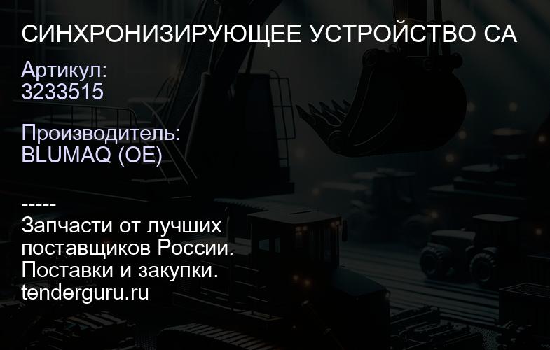 3233515 СИНХРОНИЗИРУЮЩЕЕ УСТРОЙСТВО CA | купить запчасти