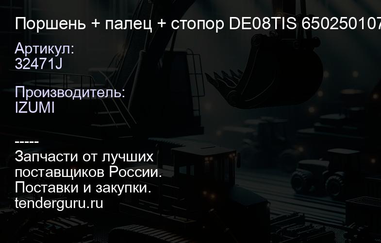 32471J Поршень + палец + стопор DE08TIS 65025010785A (к-т 6 шт.) | купить запчасти