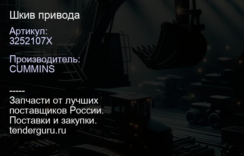 3252107X Шкив привода | купить запчасти