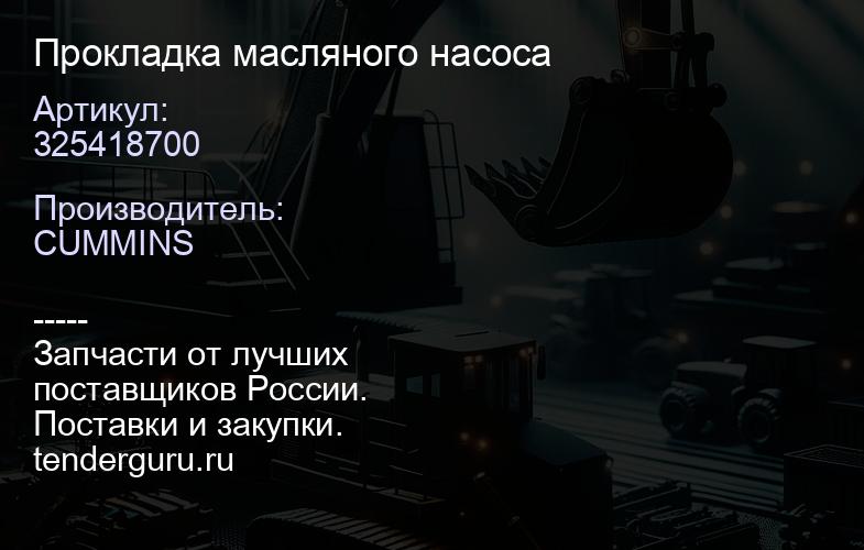 325418700 Прокладка масляного насоса | купить запчасти