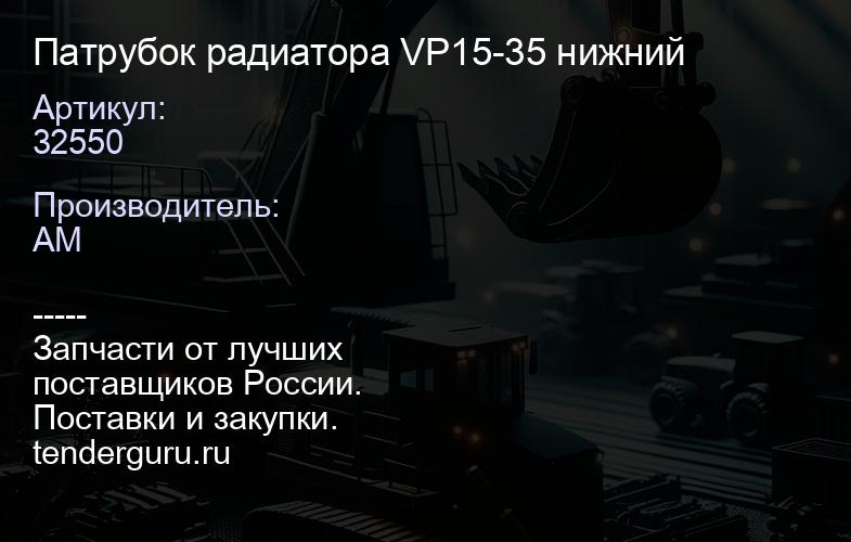 32550 Патрубок радиатора VP15-35 нижний | купить запчасти