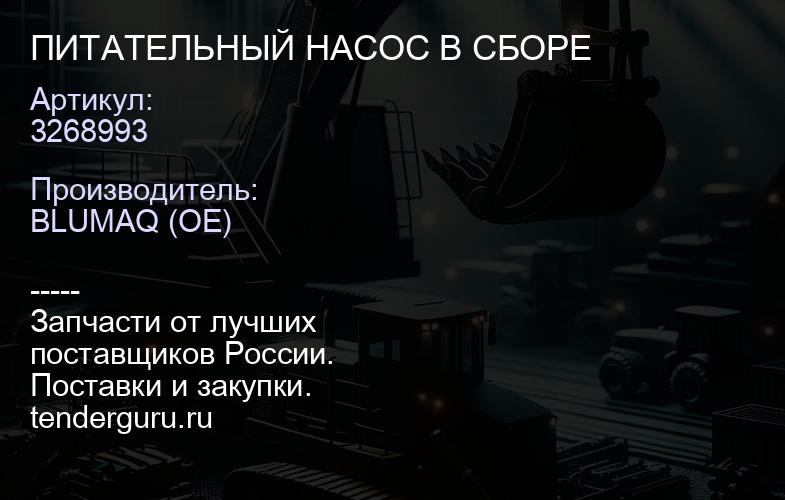 3268993 ПИТАТЕЛЬНЫЙ НАСОС В СБОРЕ | купить запчасти