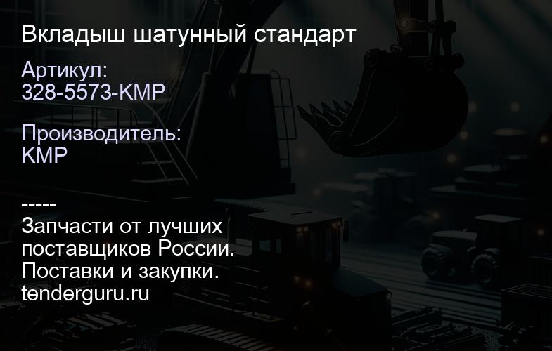 328-5573-KMP Вкладыш шатунный стандарт | купить запчасти