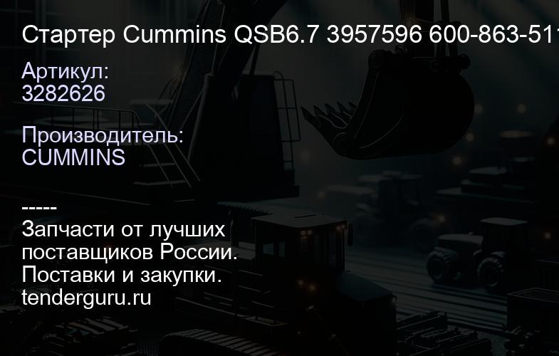 3282626 Стартер Cummins QSB6.7 3957596 3282626 600-863-5111 600-863-5110 | купить запчасти