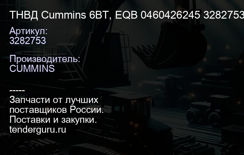 3282753 ТНВД Cummins 6BT, EQB 0460426245 3282753 | купить запчасти