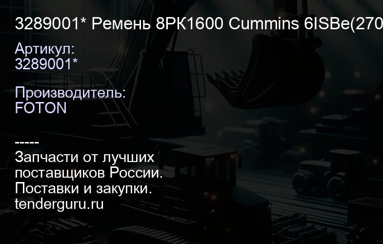 3289001* Ремень 8РК1600 Cummins 6ISBe(270) НЕФАЗ 3289001 | купить запчасти