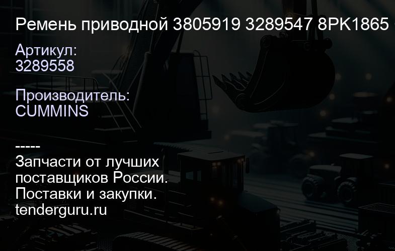 3289558 Ремень приводной 3289558 3805919 3289547 8PK1865 CUM ISX | купить запчасти