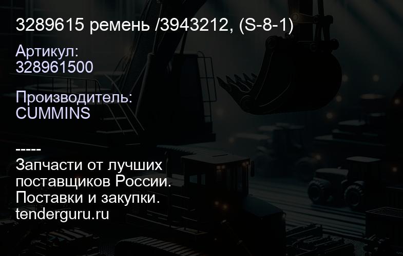 3289615 ремень /3943212, (S-8-1) | купить запчасти