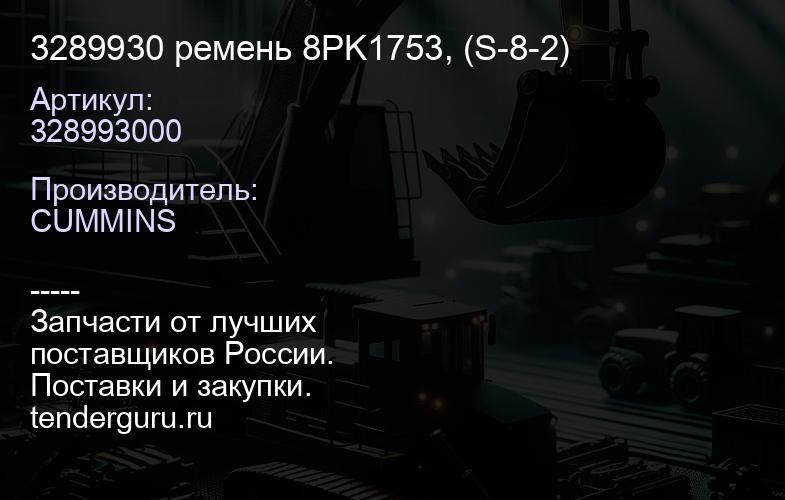 3289930 ремень 8PK1753, (S-8-2) | купить запчасти