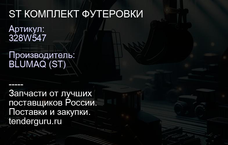 328W547 ST КОМПЛЕКТ ФУТЕРОВКИ | купить запчасти