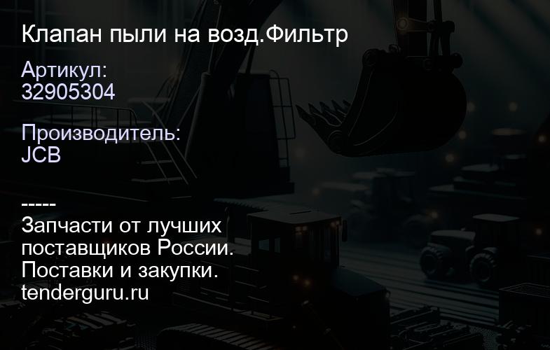 32905304 Клапан пыли на возд.Фильтр | купить запчасти