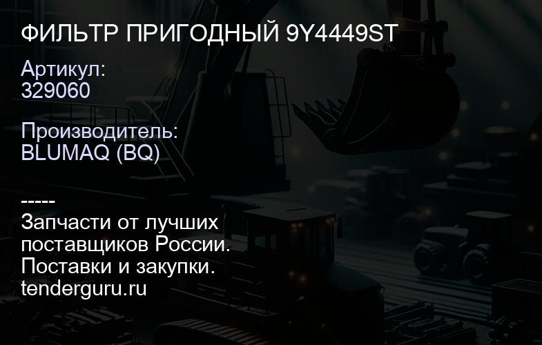 329060 ФИЛЬТР ПРИГОДНЫЙ 9Y4449ST | купить запчасти