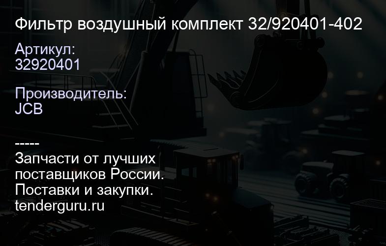 32920401 Фильтр воздушный комплект 32/920401-402 | купить запчасти