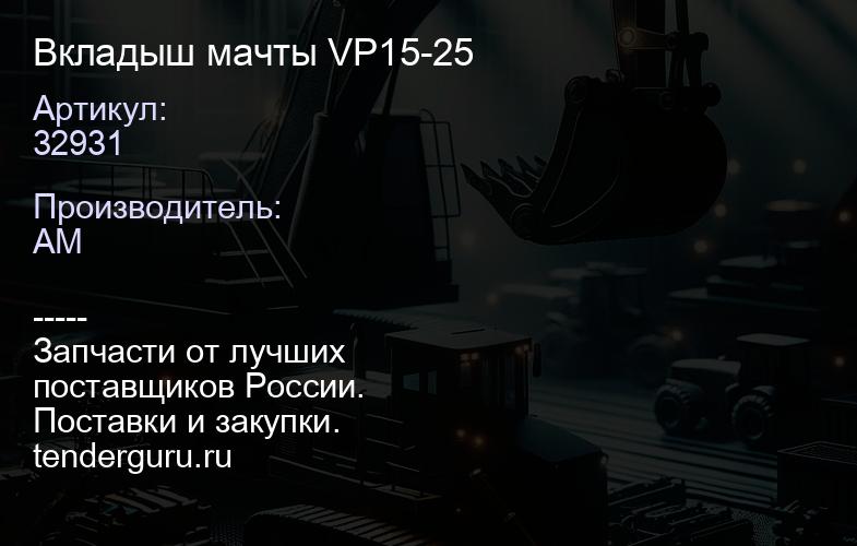 32931 Вкладыш мачты VP15-25 | купить запчасти
