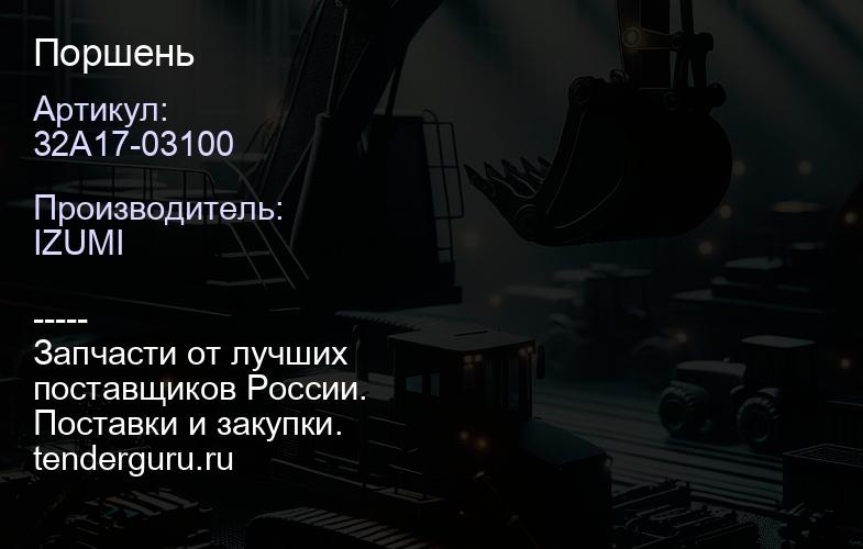 32A17-03100 Поршень | купить запчасти