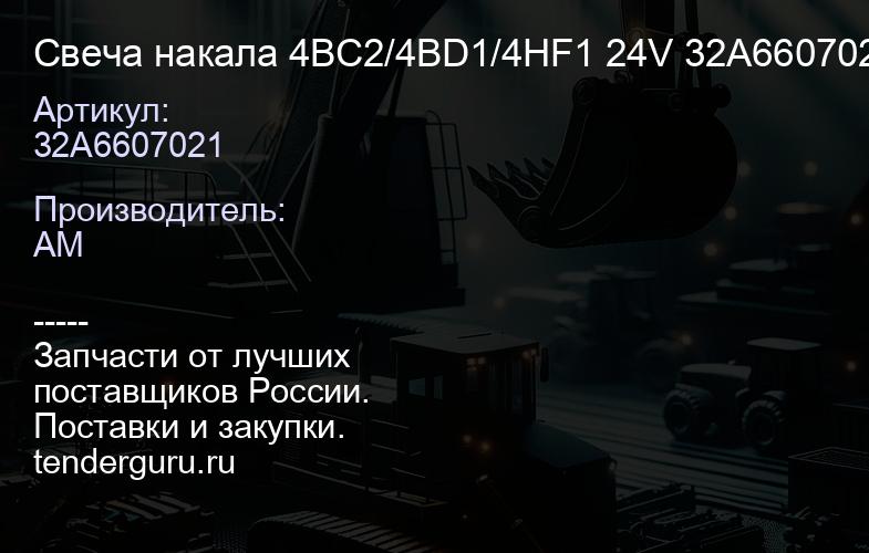 32A6607021 Свеча накала 4BC2/4BD1/4HF1 24V 32A6607021 | купить запчасти