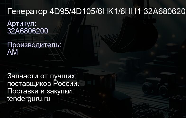 32A6806200 Генератор 4D95/4D105/6HK1/6HH1 32A6806200 | купить запчасти