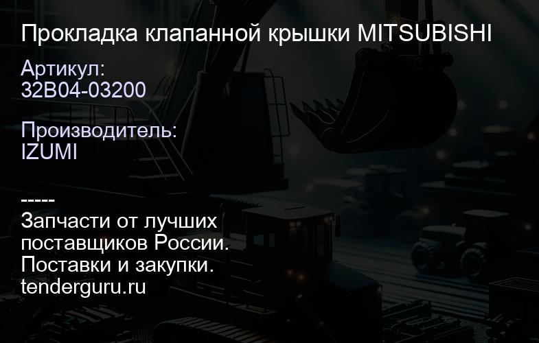 32B04-03200 Прокладка клапанной крышки MITSUBISHI | купить запчасти