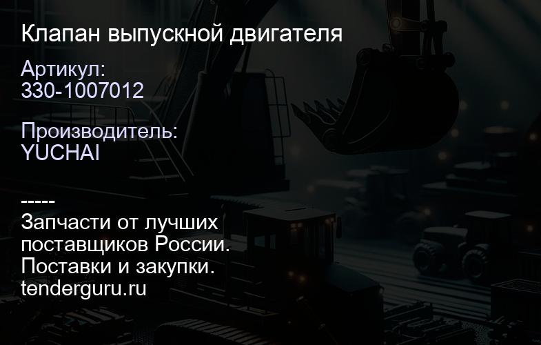 330-1007012 Клапан выпускной двигателя | купить запчасти