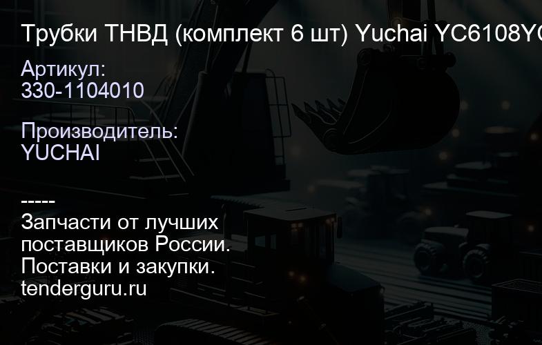 330-1104010 Трубки ТНВД (комплект 6 шт) Yuchai YC6108YC6B125 | купить запчасти