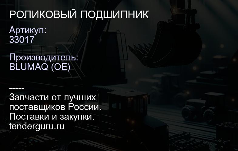 33017 РОЛИКОВЫЙ ПОДШИПНИК | купить запчасти
