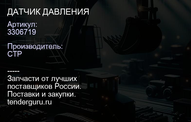 3306719 ДАТЧИК ДАВЛЕНИЯ | купить запчасти