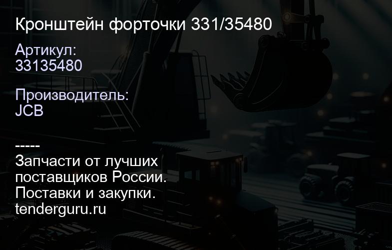 33135480 Кронштейн форточки 331/35480 | купить запчасти