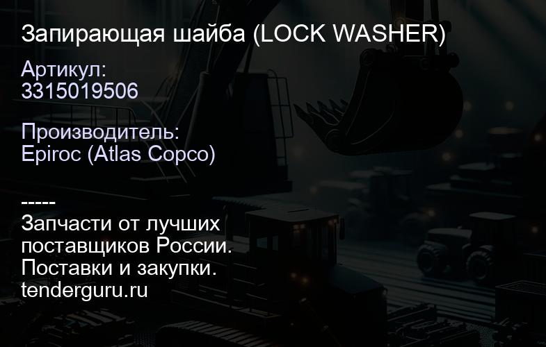 3315019506 Запирающая шайба (LOCK WASHER)  | купить запчасти
