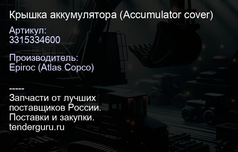 3315334600 Крышка аккумулятора (Accumulator cover)  | купить запчасти
