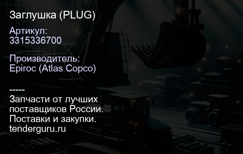 3315336700 Заглушка (PLUG)  | купить запчасти