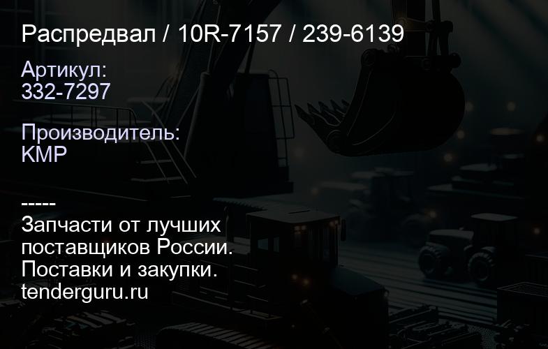 332-7297 Распредвал 332-7297 / 10R-7157 / 239-6139 | купить запчасти