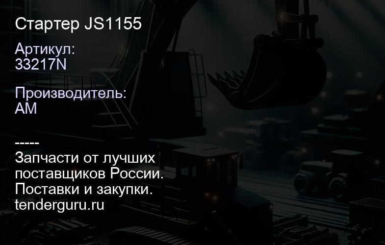 33217N Стартер JS1155 | купить запчасти