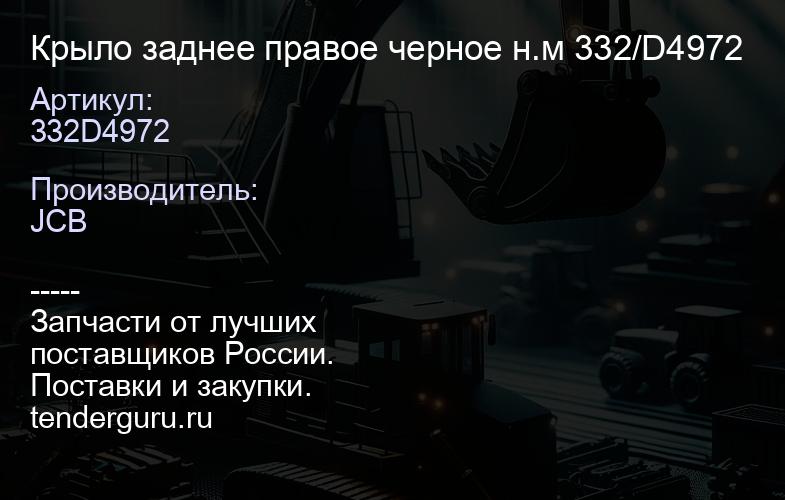 332D4972 Крыло заднее правое черное н.м 332/D4972 | купить запчасти