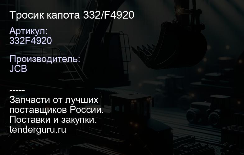 332F4920 Тросик капота 332/F4920 | купить запчасти