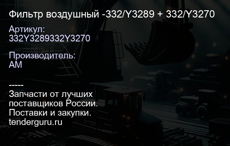 332Y3289332Y3270 Фильтр воздушный -332/Y3289 + 332/Y3270 | купить запчасти