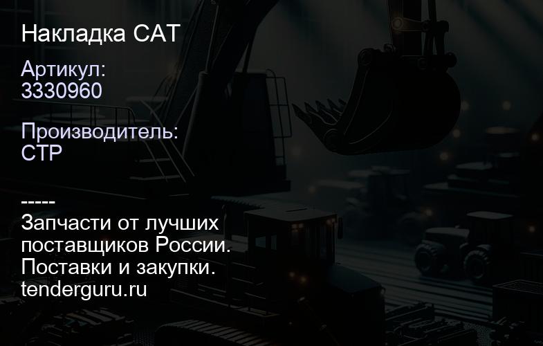 3330960 Накладка CAT | купить запчасти