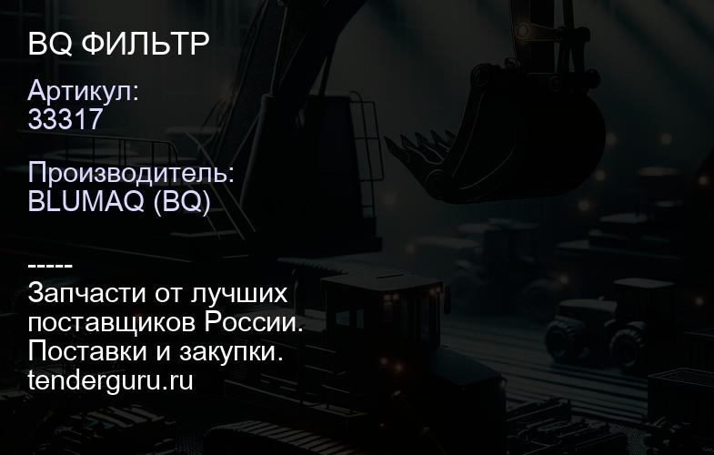 33317 BQ ФИЛЬТР | купить запчасти