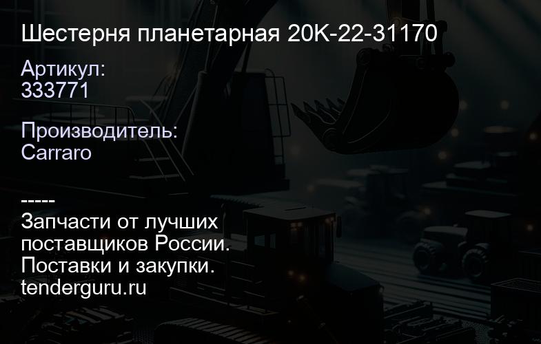 333771 Шестерня планетарная 20K-22-31170 | купить запчасти