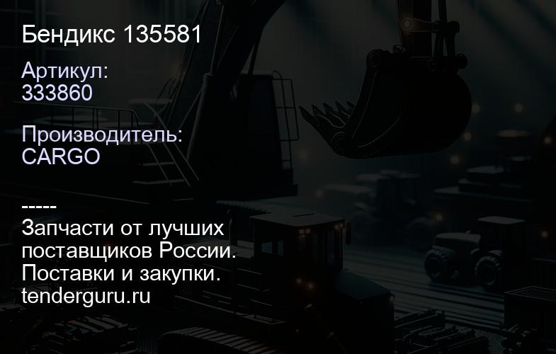 333860 Бендикс 135581 | купить запчасти