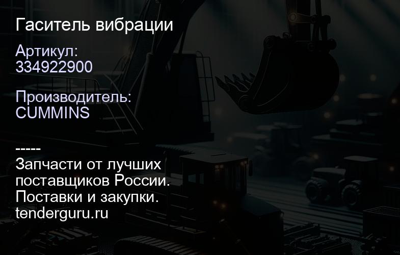 334922900 Гаситель вибрации | купить запчасти