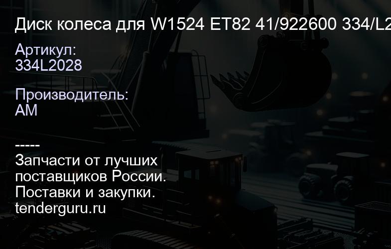334L2028 Колесный диск 15х24 3сх 41/922600 334/L2028 41/912200 | купить запчасти