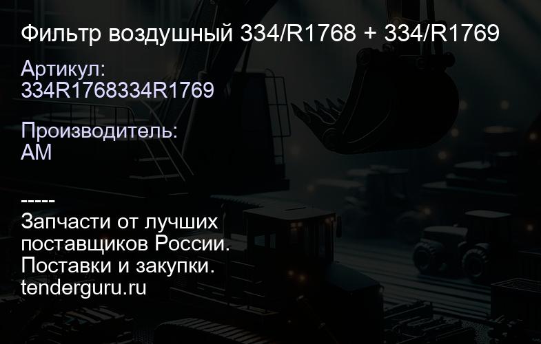 334R1768334R1769 Фильтр воздушный 334/R1768 + 334/R1769 | купить запчасти