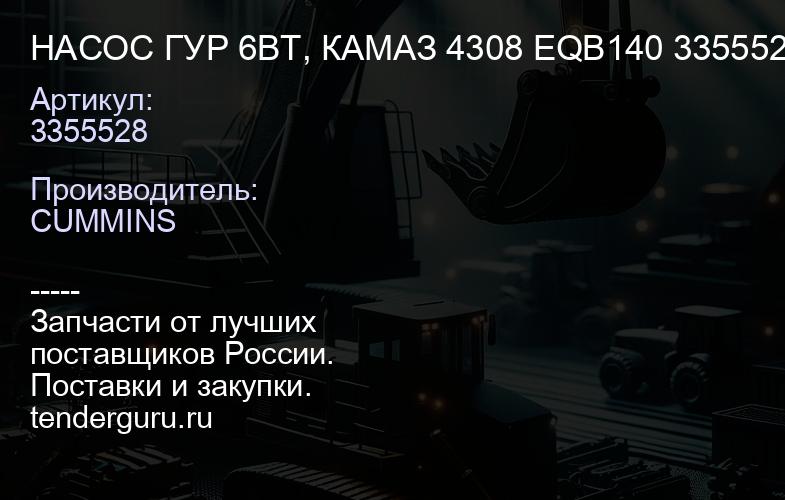 НАСОС ГУР 6BT, КАМАЗ 4308 EQB140 3355528 | купить запчасти