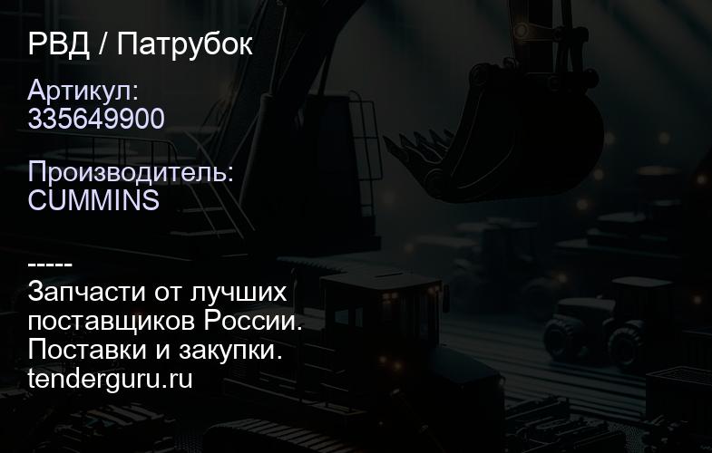 335649900 РВД / Патрубок | купить запчасти